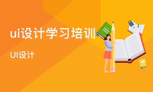厦门爱达华UI学习班大概需要多少钱
