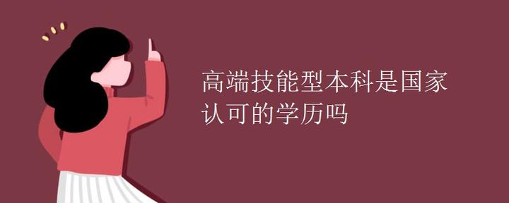 高端技能型本科是国家认可的学历吗