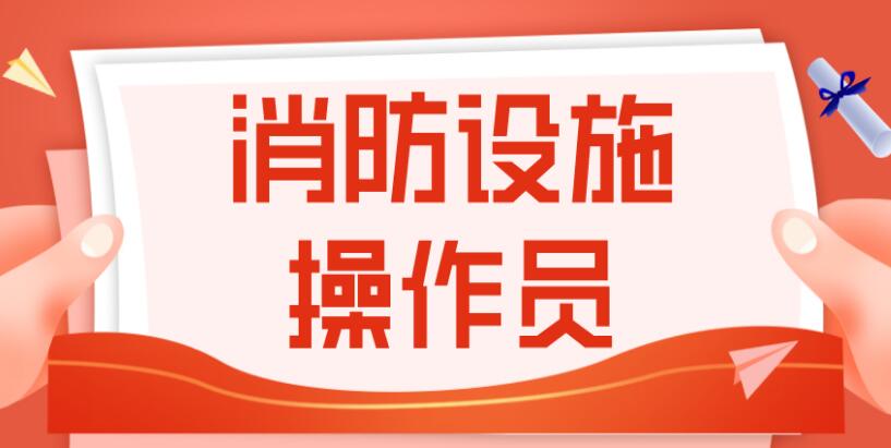 包头2022一期消防设施操作员考试即将开始