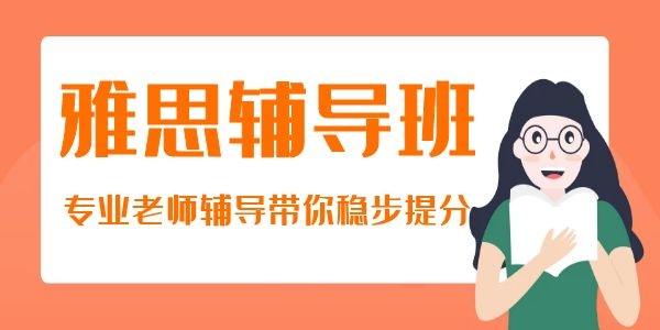西安口碑好的雅思机构有哪些
