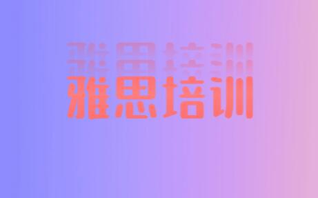 呼和浩特雅思考前集训班哪家受欢迎