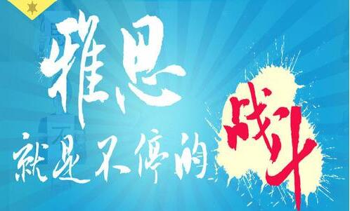 呼市环球雅思学校7分班招生中