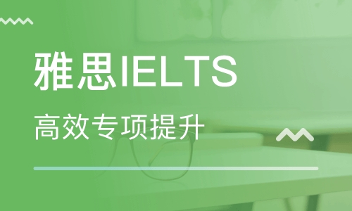 莆田实力前几的雅思考试培训机构有哪些