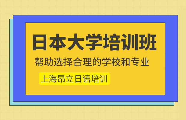 在上海申请日本留学哪个留学中介机构靠谱