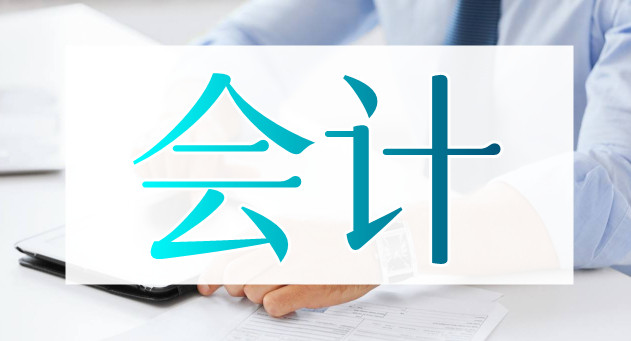 重庆涪陵2022年会计证考前培训到哪家好