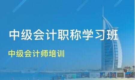 西安高新区中级会计职称培训线下班