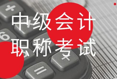 西安中级会计考试报名培训班