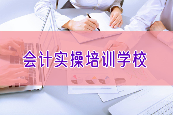 重庆涪陵周边不错的会计真账实操培训学校介绍一家