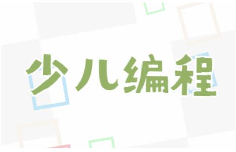 2022年疫情下比较好的少儿编程线上课一览表