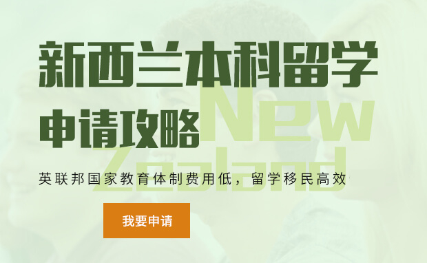 新西兰本科留学申请机构哪家比较好