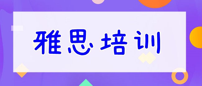  重庆哪有雅思培训封闭班