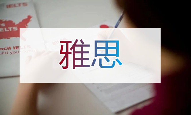 重庆没基础考雅思6.5要学多久
