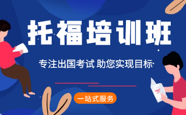上海浦东新区托福培训机构实力推荐