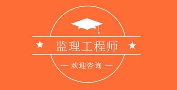 2022年吉林监理工程师报考条件