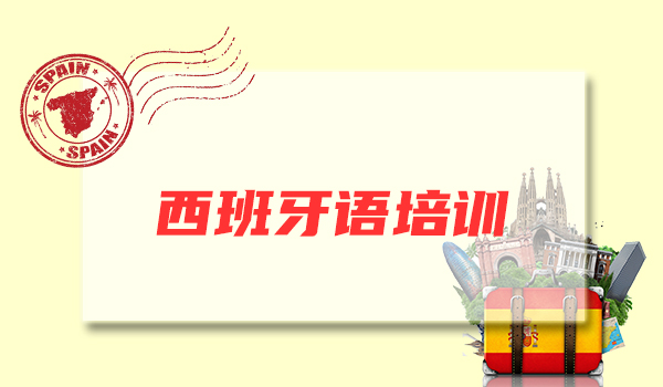 哈尔滨2022西班牙留学语言考试培训班