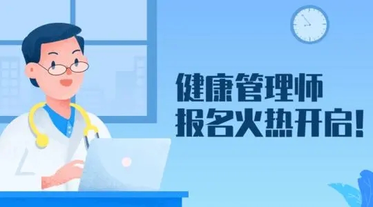 2022年福州有几家健康管理师培训班哪个专业
