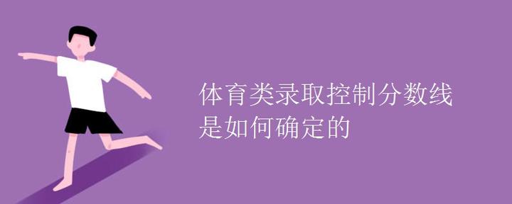 体育类录取控制分数线是如何确定的