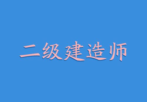 秦皇岛2022二建考证线下面授培训火热报名中