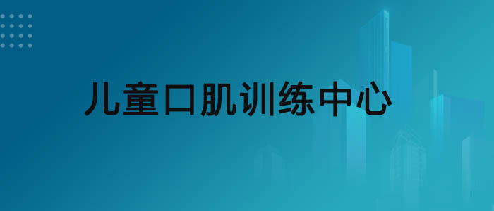 靠前的儿童口肌训练培训机构多少钱