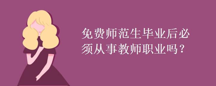 免费师范生毕业后必须从事教师职业吗？