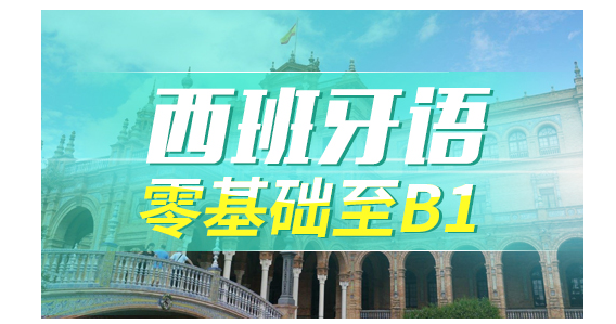 温州好的西班牙语培训机构在哪里