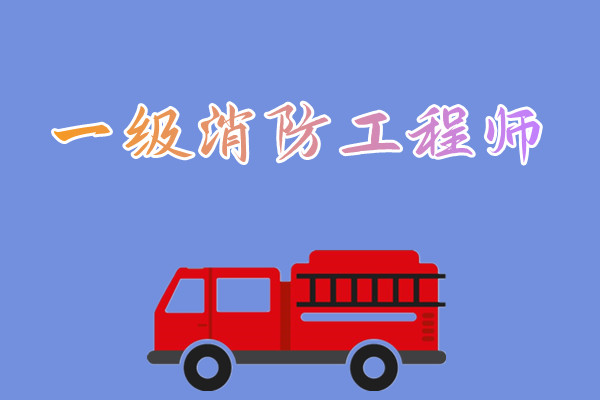 2022年重庆市一级消防工程师考试报名从什么时候开始