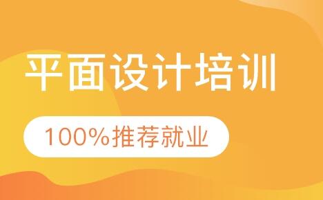 南京秦淮区平面设计哪家机构有培训