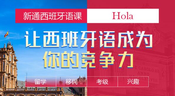 温州有没有比较好的西班牙语培训机构