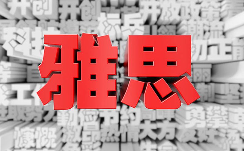 黑龙江哈尔滨专业雅思学校