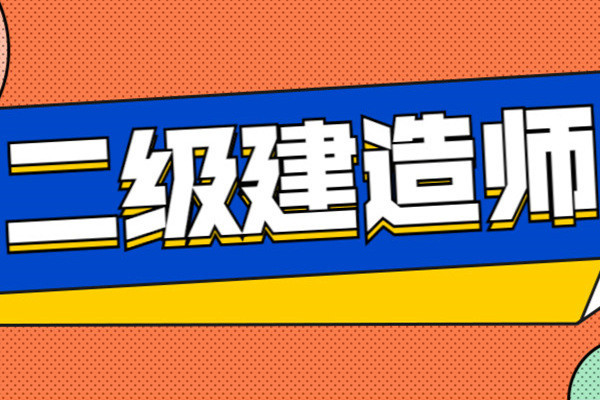 攀枝花二建培训学校哪里有