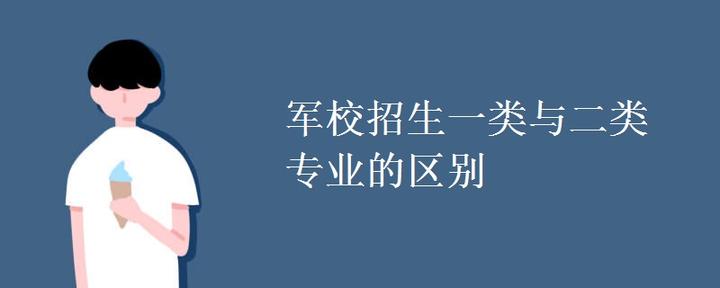 军校招生一类与二类专业的区别