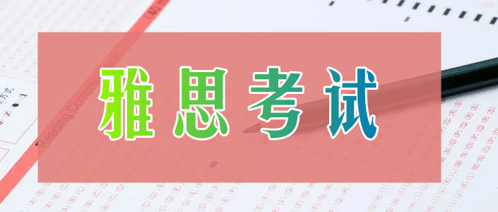 重庆2022年雅思考试怎么报名到哪里