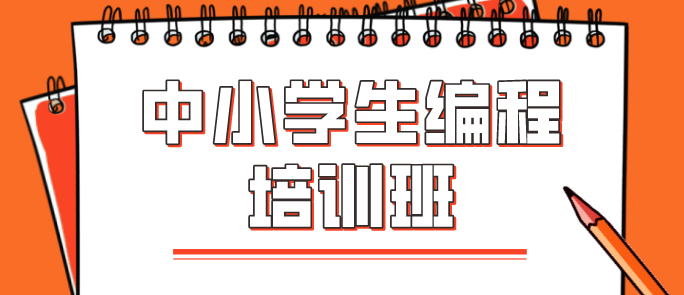 北京西城区哪有靠谱少儿编程学习机构