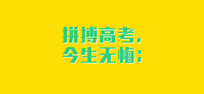 宝鸡地区补习高考班