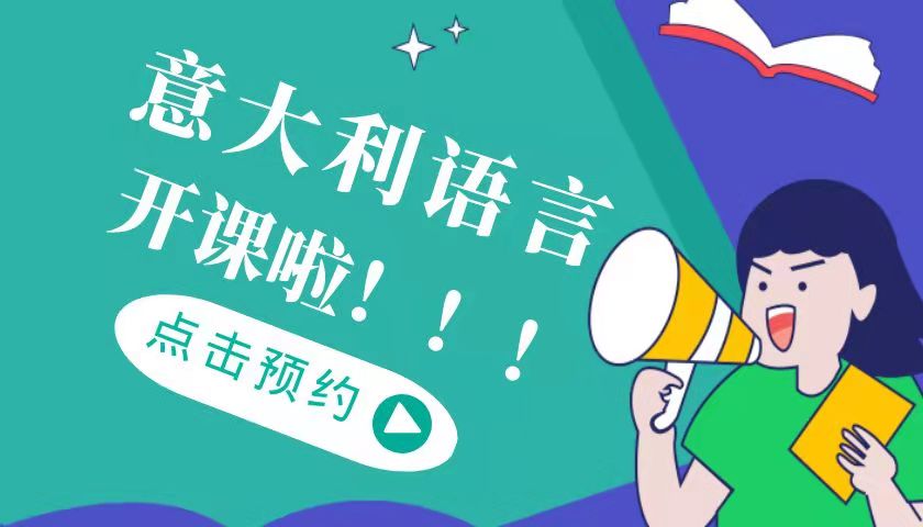 北京意大利语周末班多少钱
