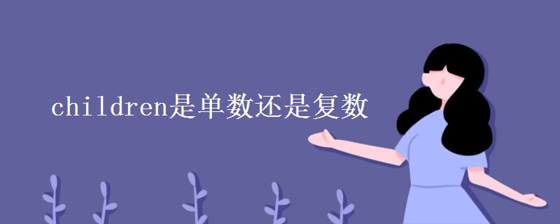 children是单数还是复数