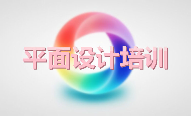 哈尔滨森大平面设计学校