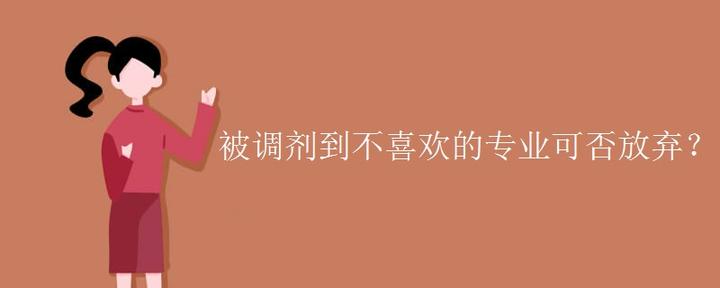 被调剂到不喜欢的专业可否放弃？