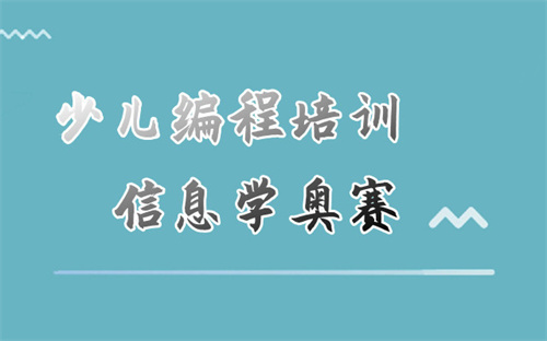 重庆渝北区信息学奥赛编程培训课程介绍