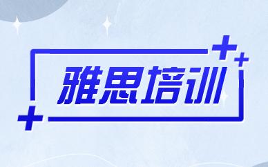 上海雅思培训机构哪个好课程