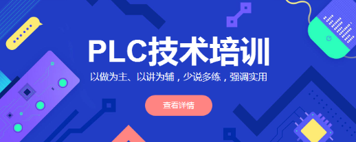 上海嘉定PLC培训机构推荐几家不错的