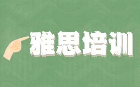 呼和浩特怎么备考雅思效率比较高