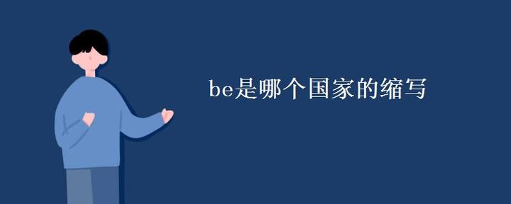 be是哪个国家的缩写