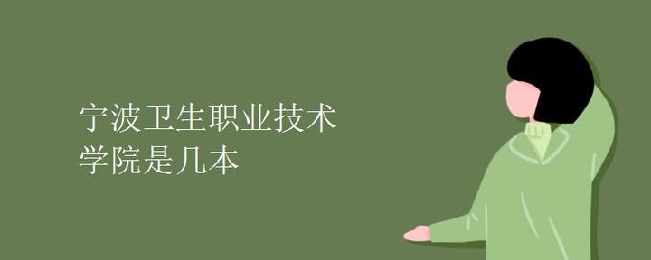 宁波卫生职业技术学院是几本