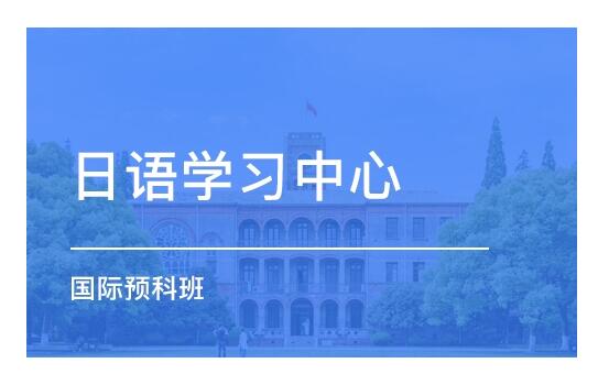 昆山哪有初级日语培训班比较好