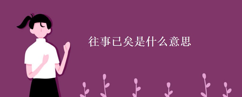 往事已矣是什么意思