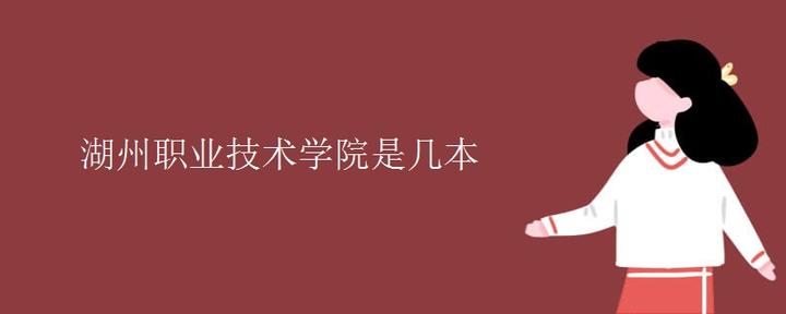 湖州职业技术学院是几本