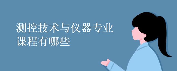 测控技术与仪器专业课程有哪些