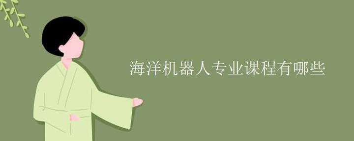 海洋机器人专业课程有哪些