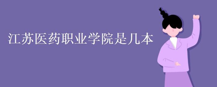 江苏医药职业学院是几本